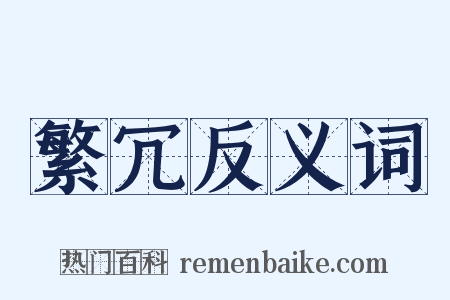 繁冗反义词是什么意思的图片